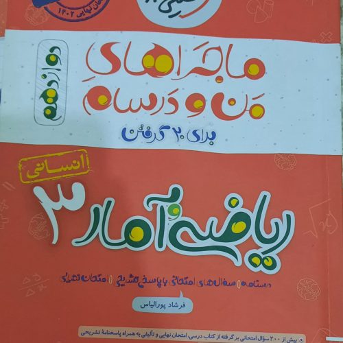 کتاب کمک درسی ریاضی انسانی دوازدهم