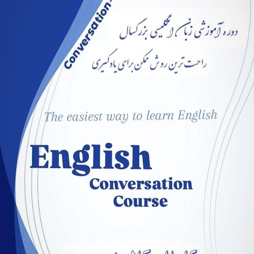 دوره آموزشی زبان انگلیسی بزرگسال