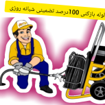 لوله بازکنی اطمینان 100 درصد تضمینی