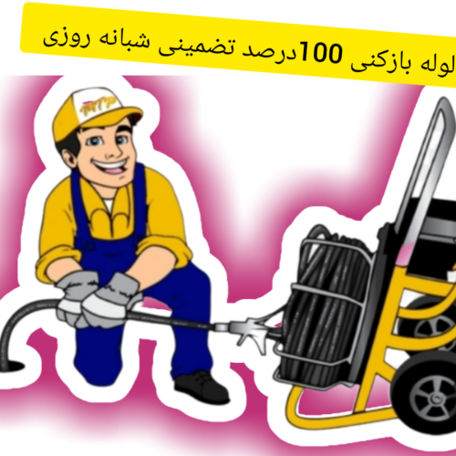 لوله بازکنی اطمینان 100 درصد تضمینی