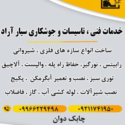 خدمات فنی ،تاسیسات و جوشکاری سیار