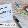 دوره‌های خصوصی و عمومی زبان انگلیسی