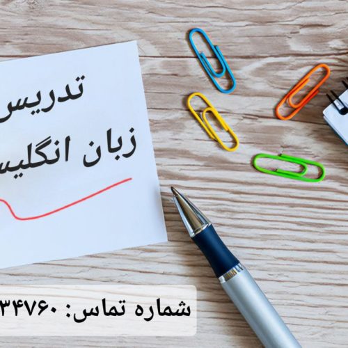 دوره‌های خصوصی و عمومی زبان انگلیسی