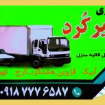 جابجایی اثاث منزل