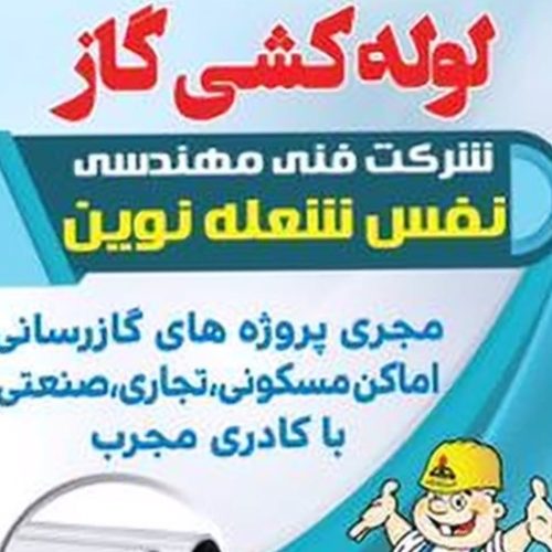 لوله کشی گاز آمل و حومه