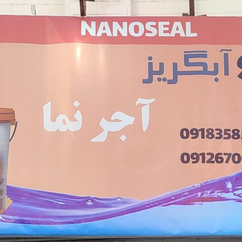 نانو گریز از اب