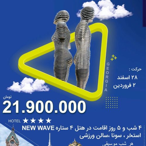 تور اقساطی ویژه نوروز 404