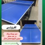 میز پینگ پنگ