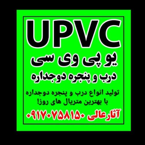 ساخت و تعمیر درب و پنجره یو پی وی سی