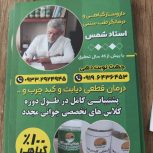 درمان قطعی دیابت و غیره
