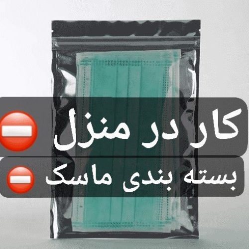 بسته‌بندی ماسک