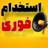 استخدام کارشناس تولید محتوا در محدودی چیتگر جنوبی