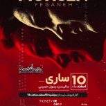 بلیط کنسرت محسن یگانه  ساری 10 اسفند ساعت 9:45