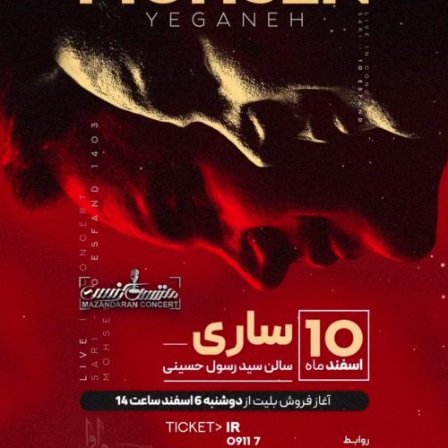 بلیط کنسرت محسن یگانه  ساری 10 اسفند ساعت 9:45