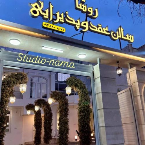 سالن پذیرایی و مجالس روشا