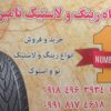 فروش اقساطی لاستیک بدون پیش پرداخت