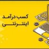 تبلیغ ببین درآمد کسب کن