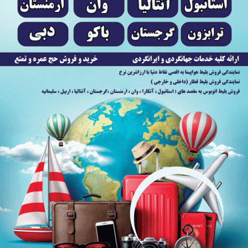 ثبت نام تورهای زیارتی و سیاحتی به اقص نقاط دنیا