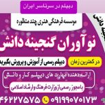 دیپلم درسی بصورت کاملا قانونی .در کوتاه ترین زمان از آموزش و پرورش مهارت دیپلم کارو دانش درسی بگیرید.