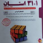 کتاب 31 استان نهم به دهم