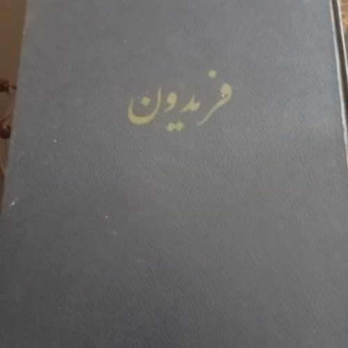 داستان فریدون و کتاب اوستا نامه ی مینوی زرتشت