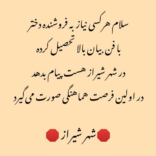 سلام هرکس نیاز به فروشنده دختر دارد برای قبل عید پیام دهد البته ساعت های عصر و صبح الی چرخشی