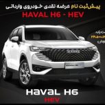 فروش دوحواله ماشین هاوالH6گروه بهمن موتور