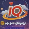 کتاب آی کیو گاج برای تیزهوشان نهم به دهم