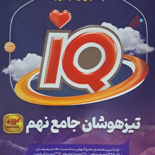 کتاب آی کیو گاج برای تیزهوشان نهم به دهم