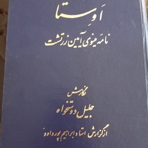 داستان فریدون و کتاب اوستا نامه ی مینوی زرتشت