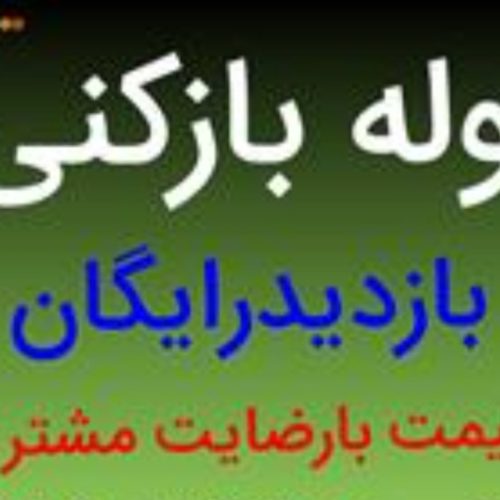 لوله بازکنی اطمینان 100 درصد تضمینی