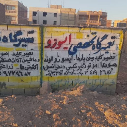 تعمیر گاه تخصصی ایسوزو…