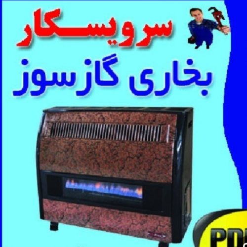 تعمیرات وسرویس آبگرمکن دیواری ومخزنی وبخاری