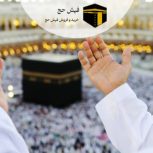 فروش فیش های حج عمره