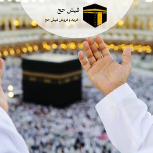 فروش فیش های حج عمره