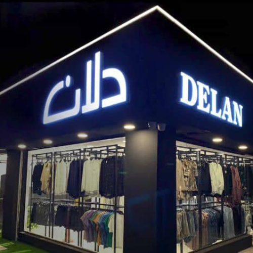 استخدام فروشنده مجرب برای فروشگاه پوشاک دلان