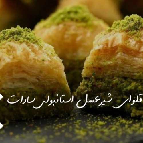 باقلوای شیرعسل استانبولی سادات