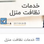 خدمات منزل ونظافت وپاکیزگی