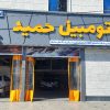 کولر اتومبیل حمید