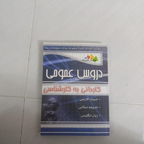 کتاب درسی دروس عمومی ، کاردانی به کارشناسی