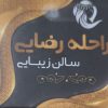 سالن زیبایی راحله رضایی