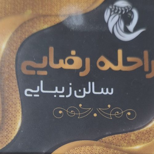 سالن زیبایی راحله رضایی