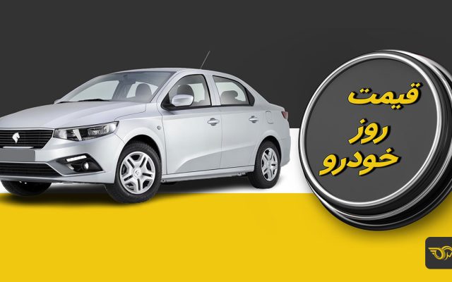 قیمت خودرو امروز 24 بهمن 1403/ یک خودرو 40 میلیون تومان گران شد + جدول