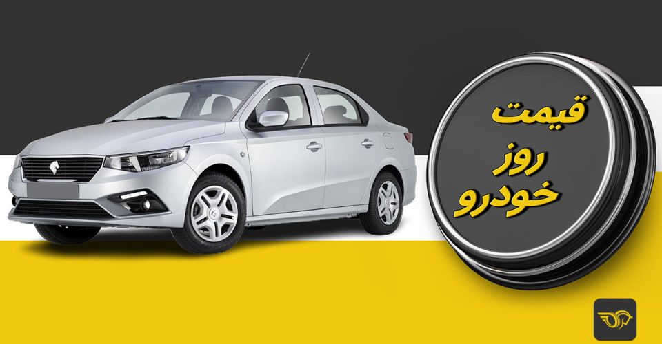 قیمت خودرو امروز 24 بهمن 1403/ یک خودرو 40 میلیون تومان گران شد + جدول