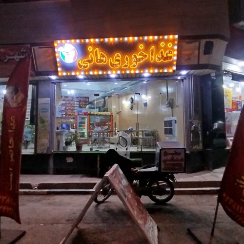 رستوران هانی با کل امکانات  واگذار می گردد