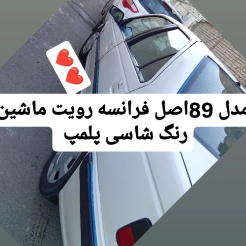فروش پارس 89اصل فرانسه