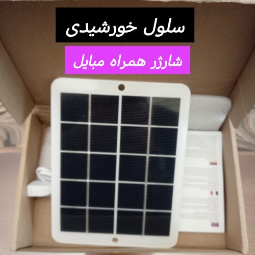 Solar cell phone England – chinaسلول خورشیدی شارژر مبایل