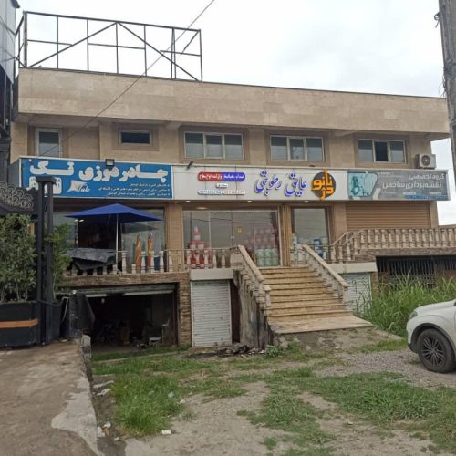 فروش تجاری کمربندی چالوس