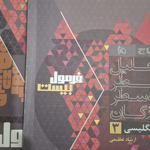 فرمول بیست فارسی و زبان دوازدهم با قیمت مناسب