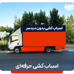 حمل جابجایی اثاث منزل با کارگر حرفه ای تضمینی